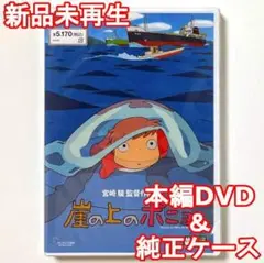【国内正規品】　崖の上のポニョ　新品未再生　本編DVD＋純正ケース