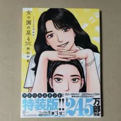 女の園の星 ４巻