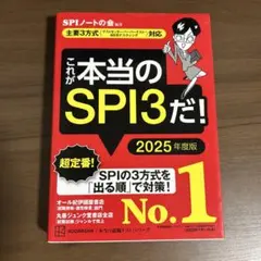 これが本当のSPI3だ！ 2025年度版