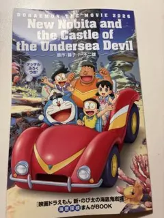 映画ドラえもん 新・のび太の海底鬼岩城 海底探検まんがBOOK