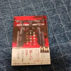 近畿地方のある場所について : 文庫版