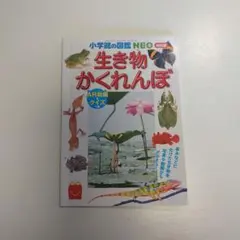 送料込 中古本 生き物 かくれんぼ クイズつき マクドナルドハッピーセット