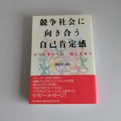 「競争社会に向き合う自己肯定感　高垣 忠一郎著