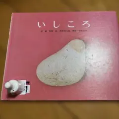 いしころ