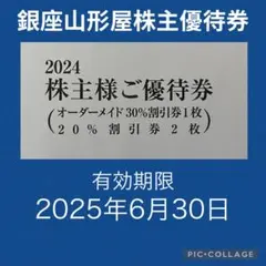 銀座山形屋株主優待券