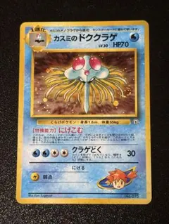 【旧裏】【渦巻きホロ】カスミのドククラゲ ポケモンジム第1弾 ハナダシティジム