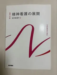 系統看護学講座 専門分野 精神看護の展開 精神看護学2