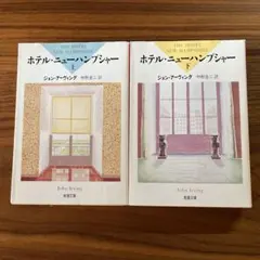 ホテルニューハンプシャー上下巻　文庫本　ジョン・アーヴィング 著