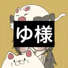 ゆ様専用ページ