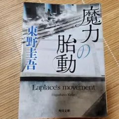 魔力の胎動 Laplace's movement