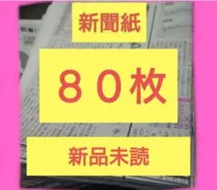 新聞紙　８０枚！新品　未読