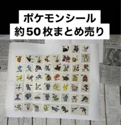 ポケモンシール　約50枚　まとめ売り