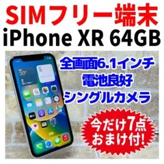 SIMフリー iPhoneXR 64GB ホワイト 電池良好