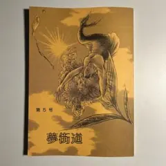 2026年最新】夢街道の人気アイテム - メルカリ