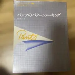 アミコ　パンツのパターンメイキング　杉山俊彦