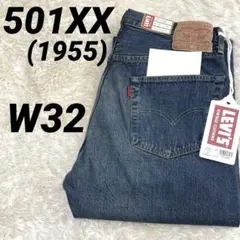 501XX 1955モデル 55501 W32 リーバイス 赤耳 セルビッジ