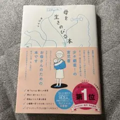 母を生きのびる本
