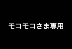 モコモコさま専用