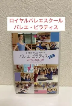 バレエDVD バレエ・ピラティスBASIC ドレアス・レイネケのサムネイル