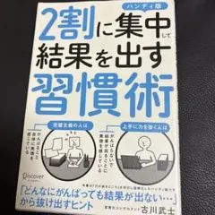 2割に集中して結果を出す習慣術