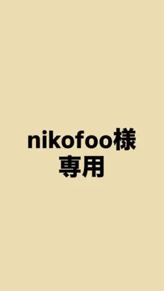 nikofoo様専用