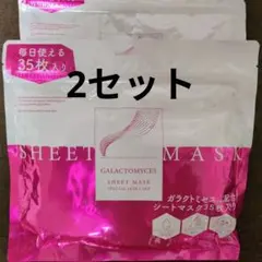 GALACTOMYCES シートマスク 35枚入り　2セット