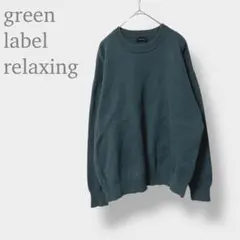 【グリーンレーベルリラクシング　ユナイテッドアローズ】コットンニット　メンズ