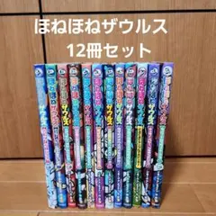 ほねほねザウルス　12冊セット
