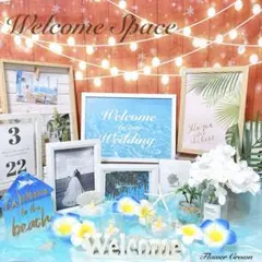 ウェルカムスペースセット 結婚式 まとめ売り ウエディング サマーウエディング