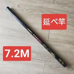 のべ竿　7.2M 超硬　渓流竿　軽量　コンパクト　延べ竿　釣竿　ロッドのサムネイル