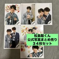 SexyZone timelesz 松島聡 公式写真まとめ売り34枚セット