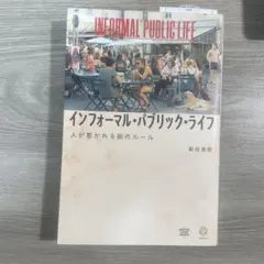 インフォーマル・パブリック・ライフ : 人が惹かれる街のルール