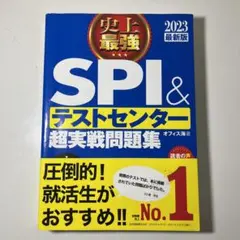 史上最強SPI&テストセンター超実戦問題集 2023最新版