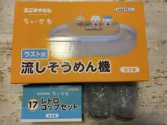 エニマイくじ ちいかわ ラスト賞 流しそうめん機 レトロコップ