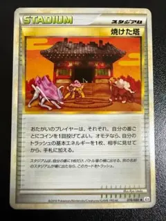 アンリミ　焼けた塔　L2　078/080　LEGEND　レジェンド　ポケモンのサムネイル