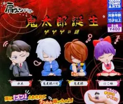 《新品未開封》肩ズンFig. 鬼太郎誕生 ゲゲゲの謎 全4種セット（コンプ）
