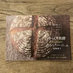 ゆっくり発酵カンパーニュ 高橋雅子　　パン作り