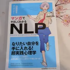 マンガでやさしくわかるNLPのサムネイル