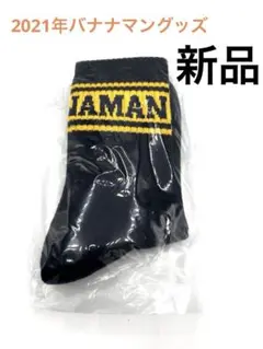 バナナマン　2021年ライブグッズ　靴下　新品 レディースのサムネイル