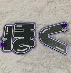 SixTONES 松村北斗 うちわ 文字