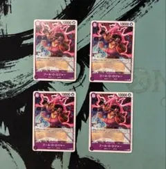 ゴール・D・ロジャー 4枚 P プロモ 交流会 8ロジャー ワンピースカード