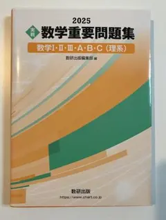 2025 実戦 数学重要問題集 数学Ⅰ・Ⅱ・Ⅲ・A・B・C(理系)