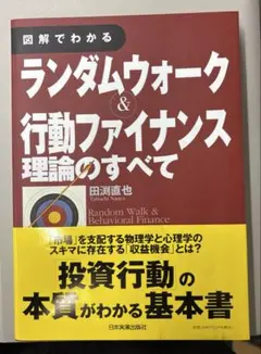 図解でわかるランダムウォーク&行動ファイナンス理論のすべて