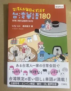 音声DL付 台湾人が毎日必ず話す台湾華語180
