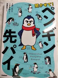 聞かせて！ペンギン先パイ