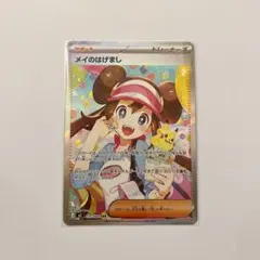 メイのはげまし SAR　ムニキスゼロ