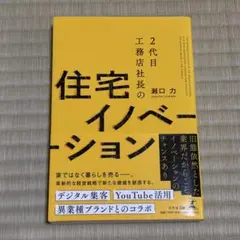 2代目工務店社長の住宅イノベーション