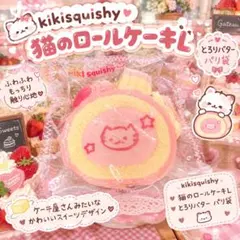 kikisquishy 猫のロールケーキL とろりバター パリ袋