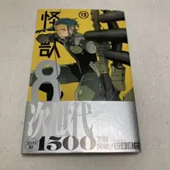 怪獣8号 13 第一刷発行