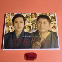 『赤めだか』DVD